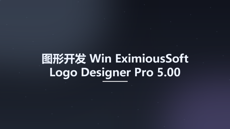图形开发_Win_EximiousSoft Logo Designer Pro 3.75资源下载地址_百度网盘迅雷BT-360自学网