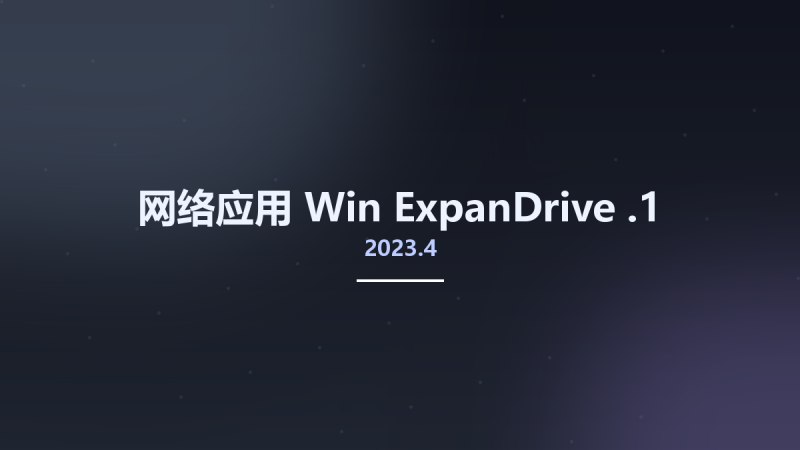 网络应用_Win_ExpanDrive 2023.4.1资源下载地址_百度网盘迅雷BT-360自学网