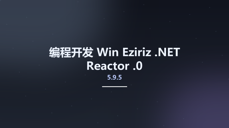 编程开发_Win_Eziriz .NET Reactor 6.3.0.0资源下载地址_百度网盘迅雷BT-360自学网