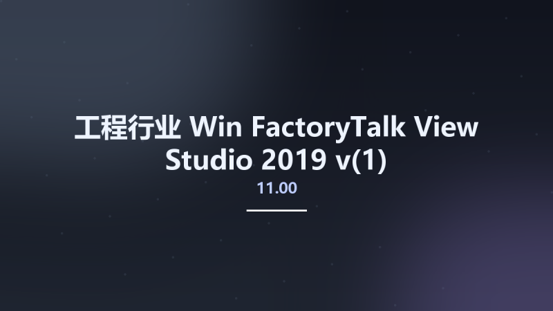 工程行业_Win_FactoryTalk View Studio 2019 v11.00资源下载地址_百度网盘迅雷BT-360自学网
