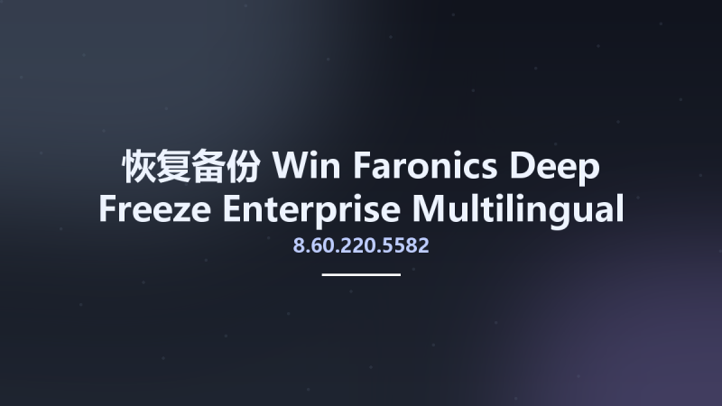 恢复备份_Win_Faronics Deep Freeze Enterprise 8.60.220.5582 Multilingual (Fixed)资源下载地址_百度网盘迅雷BT-360自学网