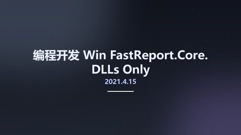 编程开发_Win_FastReport.Core.2021.4.15 DLLs Only资源下载地址_百度网盘迅雷BT-360自学网
