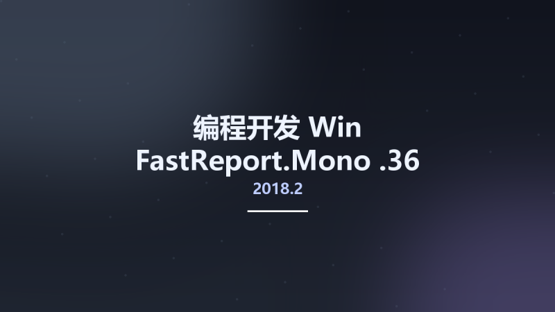 编程开发_Win_FastReport.Mono 2018.2.36资源下载地址_百度网盘迅雷BT-360自学网