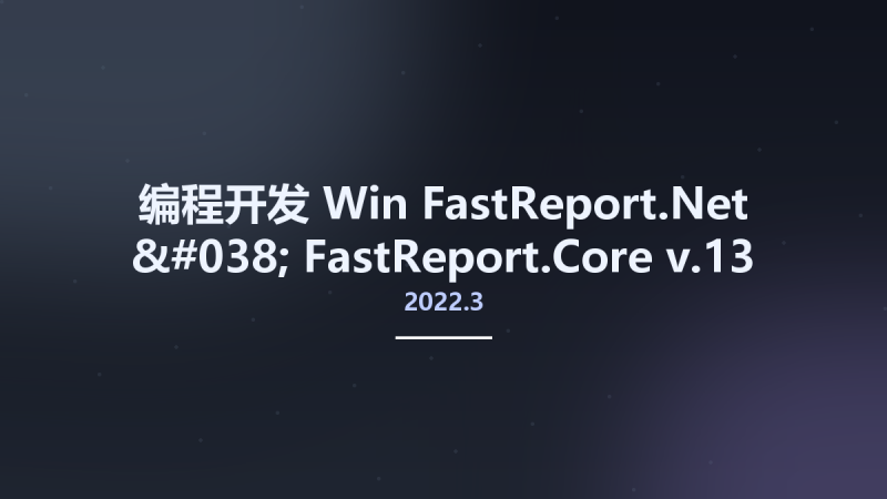 编程开发_Win_FastReport.Net & FastReport.Core v2021.4.16资源下载地址_百度网盘迅雷BT-360自学网