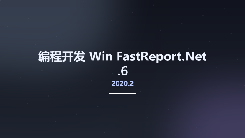 编程开发_Win_FastReport.Net 2020.2.6资源下载地址_百度网盘迅雷BT-360自学网