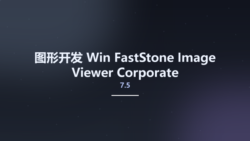 图形开发_Win_FastStone Image Viewer 7.5 Corporate Multilingual Portable资源下载地址_百度网盘迅雷BT-360自学网