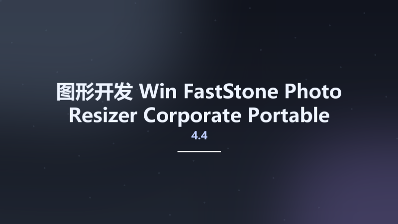 图形开发_Win_FastStone Photo Resizer 4.4 Corporate Portable资源下载地址_百度网盘迅雷BT-360自学网