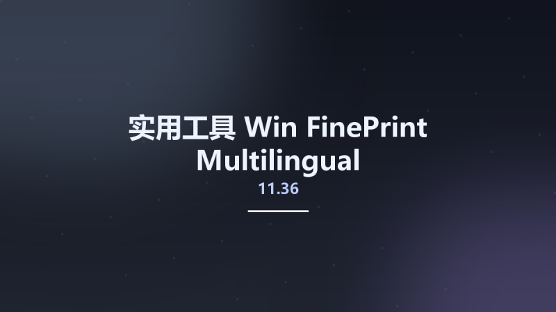 实用工具_Win_FinePrint 11.36 Multilingual资源下载地址_百度网盘迅雷BT-360自学网