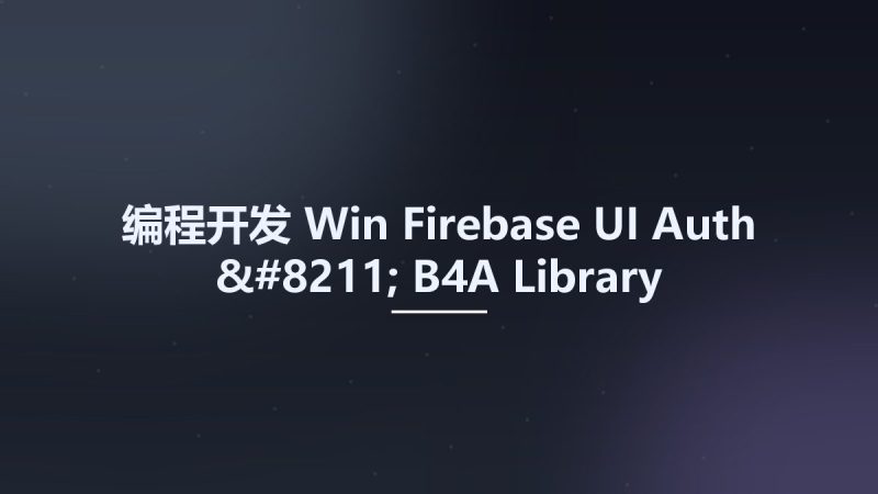编程开发_Win_Firebase UI Auth - B4A Library资源下载地址_百度网盘迅雷BT-360自学网