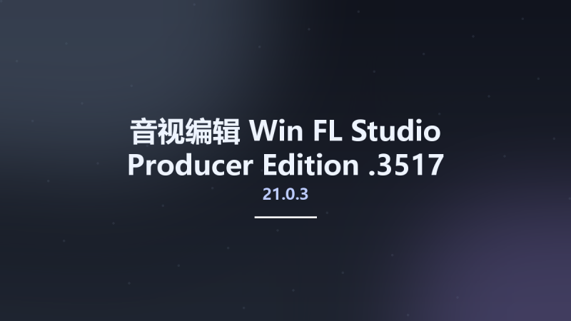 音视编辑_Win_FL Studio Producer Edition 21.0.3.3517资源下载地址_百度网盘迅雷BT-360自学网