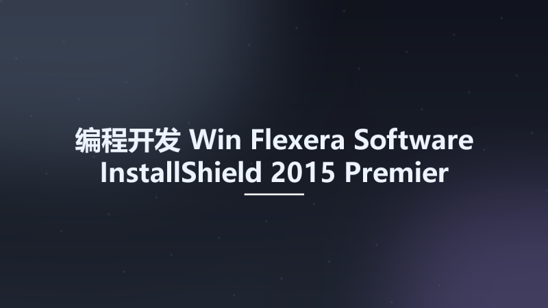 编程开发_Win_Flexera Software InstallShield 2015 Premier Edition 22.0 SP1资源下载地址_百度网盘迅雷BT-360自学网