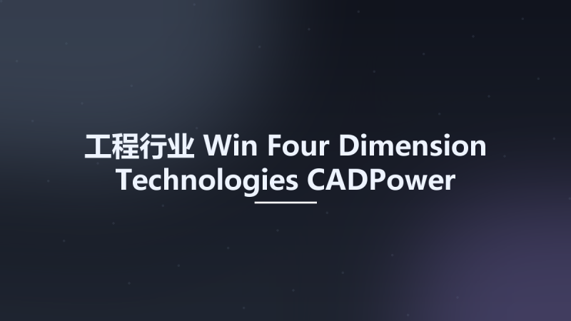 工程行业_Win_Four Dimension Technologies CADPower v21.00资源下载地址_百度网盘迅雷BT-360自学网