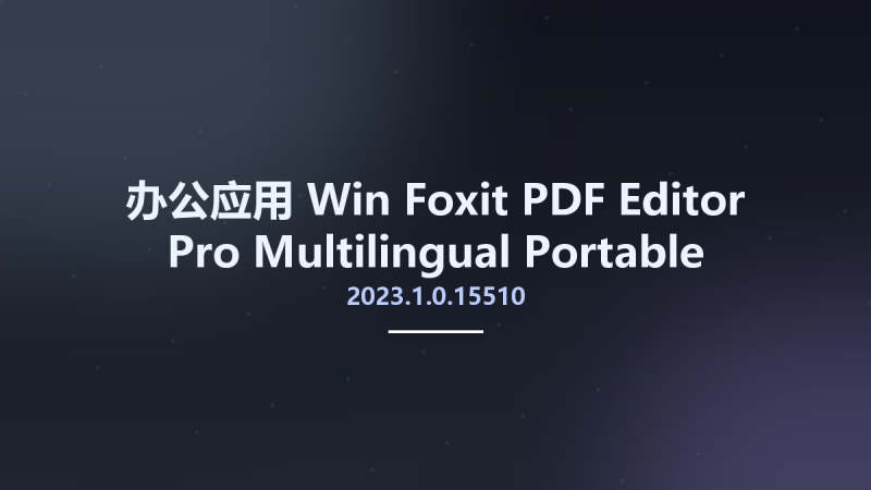 办公应用_Win_Foxit PDF Editor Pro 11.2.1.53537资源下载地址_百度网盘迅雷BT-360自学网