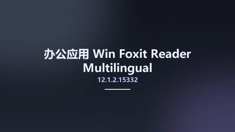 办公应用_Win_Foxit Reader 12.1.1.15289 Multilingual资源下载地址_百度网盘迅雷BT-360自学网