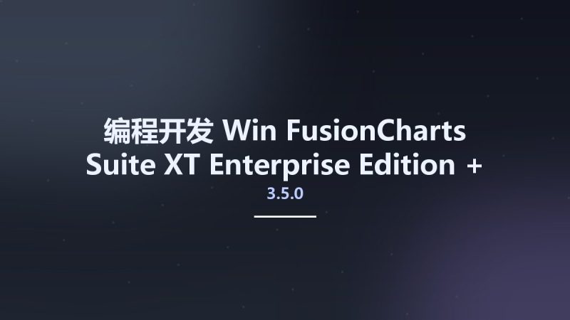 编程开发_Win_FusionCharts Suite XT 3.5.0 Enterprise Edition + Bonus Pack资源下载地址_百度网盘迅雷BT-360自学网