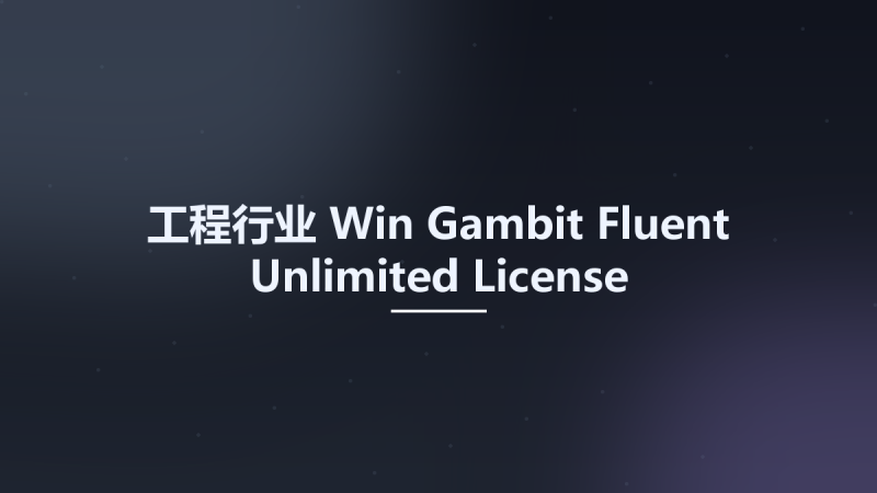 工程行业_Win_Gambit-Fluent Unlimited License资源下载地址_百度网盘迅雷BT-360自学网
