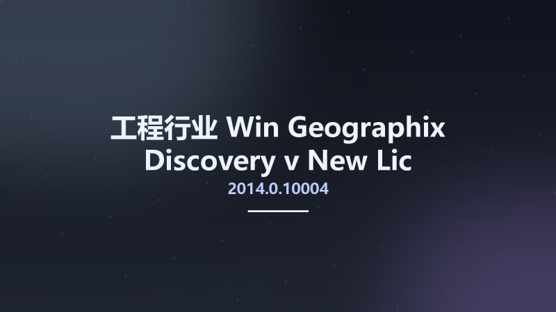 工程行业_Win_Geographix Discovery v2014.0.10004 New Lic资源下载地址_百度网盘迅雷BT-360自学网