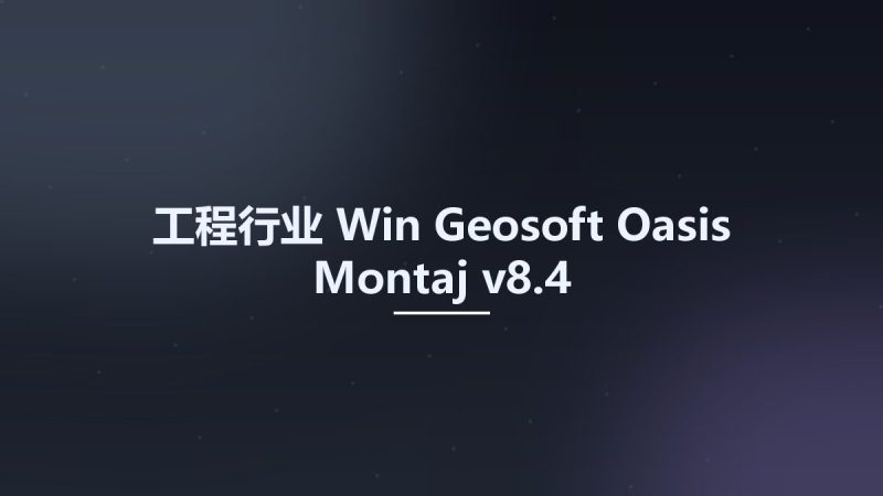 工程行业_Win_Geosoft Oasis Montaj v8.4资源下载地址_百度网盘迅雷BT-360自学网