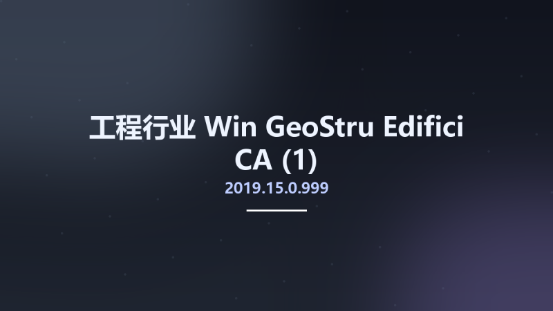 工程行业_Win_GeoStru Edifici CA 2019.15.0.999资源下载地址_百度网盘迅雷BT-360自学网
