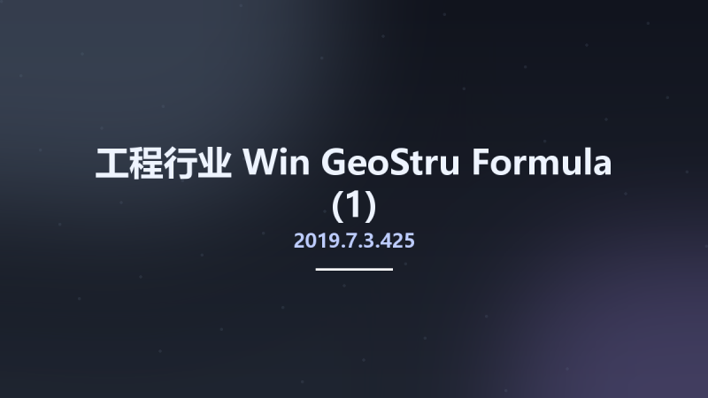 工程行业_Win_GeoStru Formula 2019.7.3.425资源下载地址_百度网盘迅雷BT-360自学网