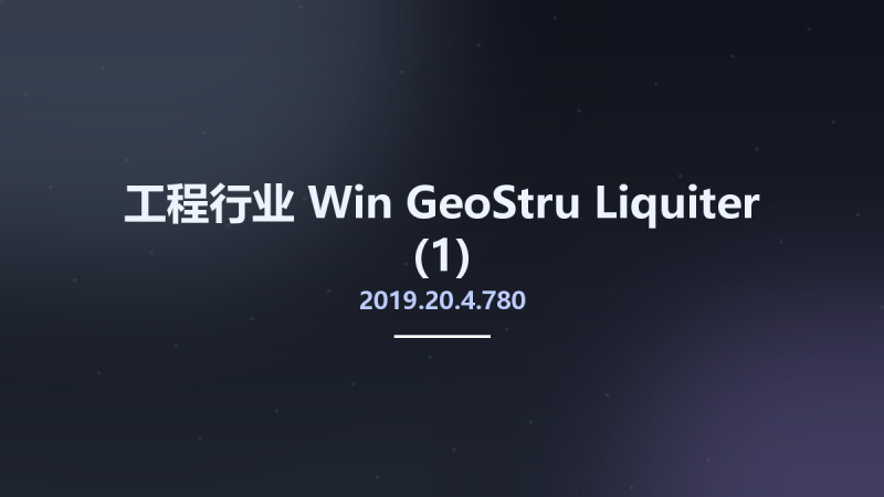 工程行业_Win_GeoStru Liquiter 2019.20.4.780资源下载地址_百度网盘迅雷BT-360自学网