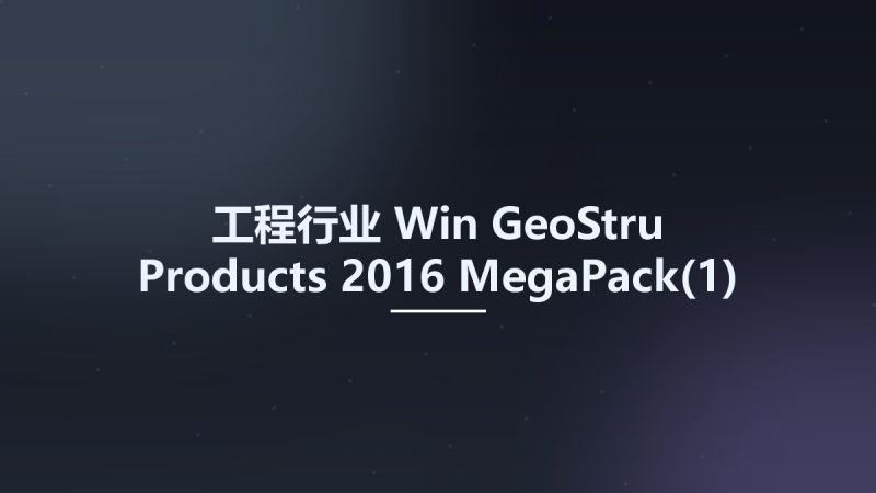 工程行业_Win_GeoStru Products 2016 MegaPack资源下载地址_百度网盘迅雷BT-360自学网