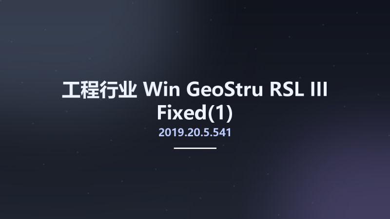 工程行业_Win_GeoStru RSL-III 2019.20.5.541 Fixed资源下载地址_百度网盘迅雷BT-360自学网