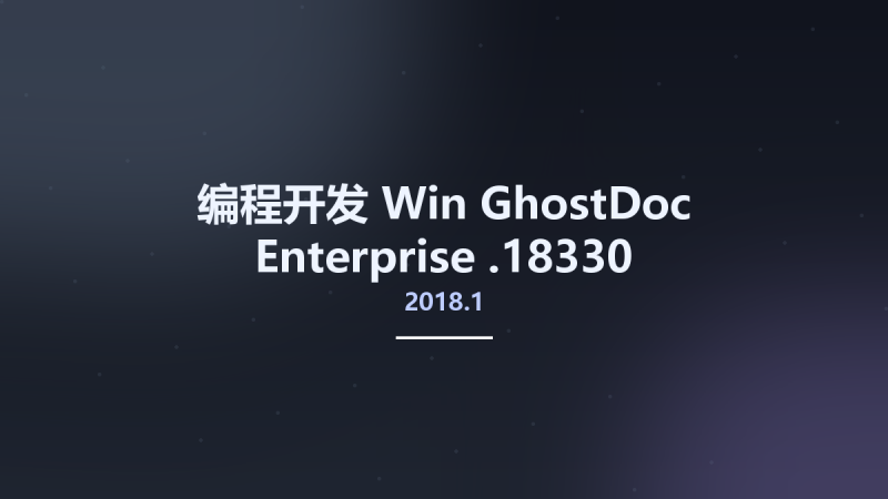 编程开发_Win_GhostDoc Enterprise 2018.1.18330资源下载地址_百度网盘迅雷BT-360自学网