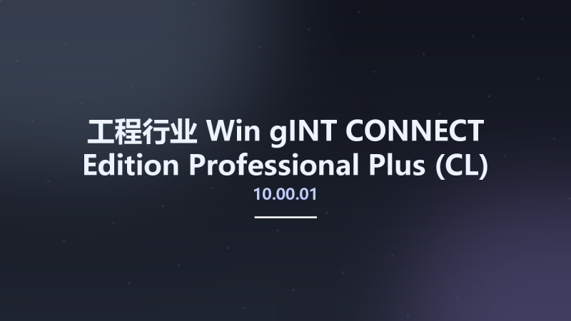 工程行业_Win_gINT CONNECT Edition Professional Plus (CL) 10.00.01.07资源下载地址_百度网盘迅雷BT-360自学网