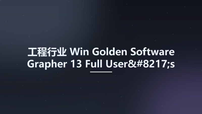 工程行业_Win_Golden Software Grapher 13 Full User's Guide资源下载地址_百度网盘迅雷BT-360自学网