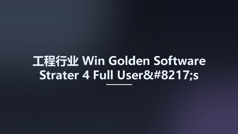 工程行业_Win_Golden Software Strater 4 Full User's Guide资源下载地址_百度网盘迅雷BT-360自学网