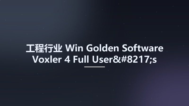 工程行业_Win_Golden Software Voxler 4 Full User's Guide资源下载地址_百度网盘迅雷BT-360自学网