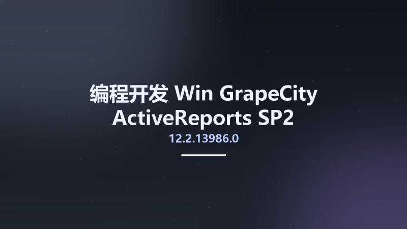编程开发_Win_GrapeCity ActiveReports v15.0.0.2资源下载地址_百度网盘迅雷BT-360自学网