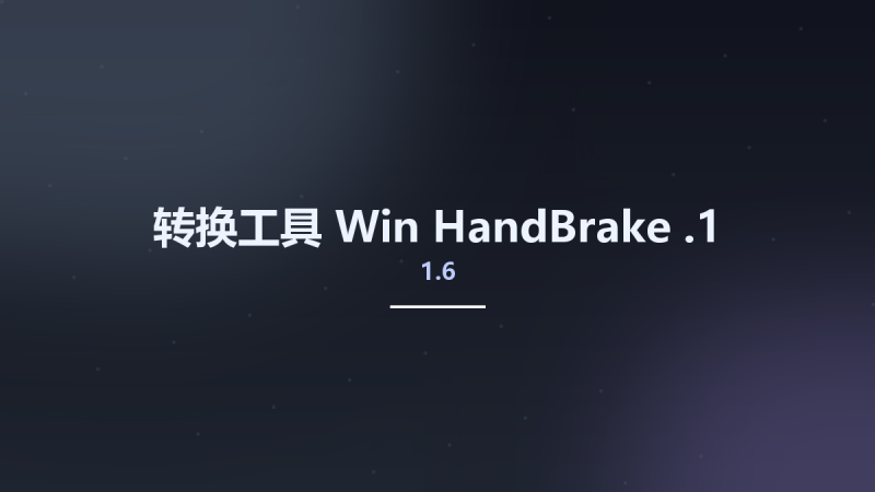 转换工具_Win_HandBrake 1.6.0资源下载地址_百度网盘迅雷BT-360自学网