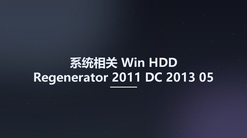 系统相关_Win_HDD Regenerator 2011 DC 2013-05-08资源下载地址_百度网盘迅雷BT-360自学网