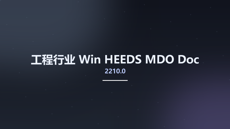 工程行业_Win_HEEDS MDO 2210.0 Doc资源下载地址_百度网盘迅雷BT-360自学网