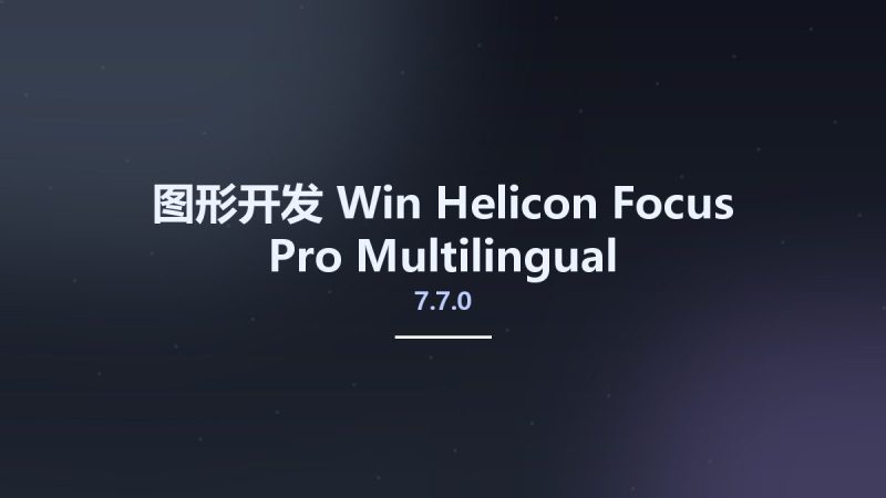 图形开发_Win_Helicon Focus Pro 7.7.0 Multilingual资源下载地址_百度网盘迅雷BT-360自学网