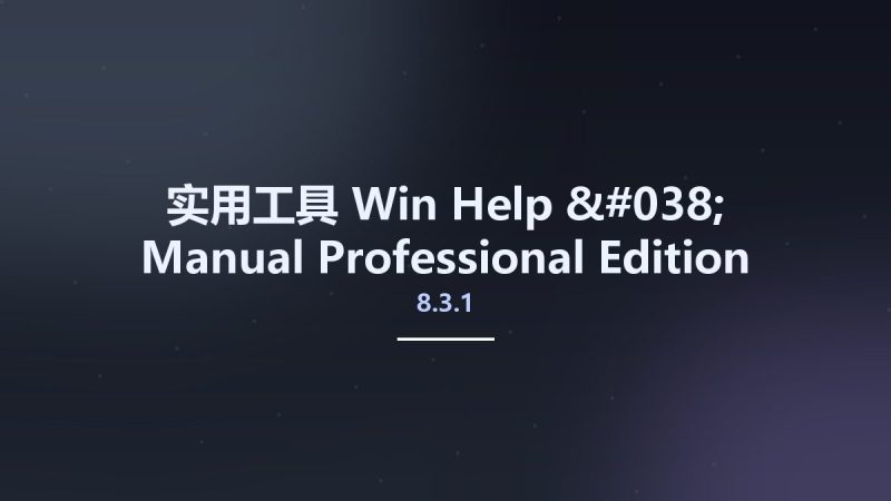 实用工具_Win_Help & Manual Professional Edition 8.3.1 Build 5793资源下载地址_百度网盘迅雷BT-360自学网