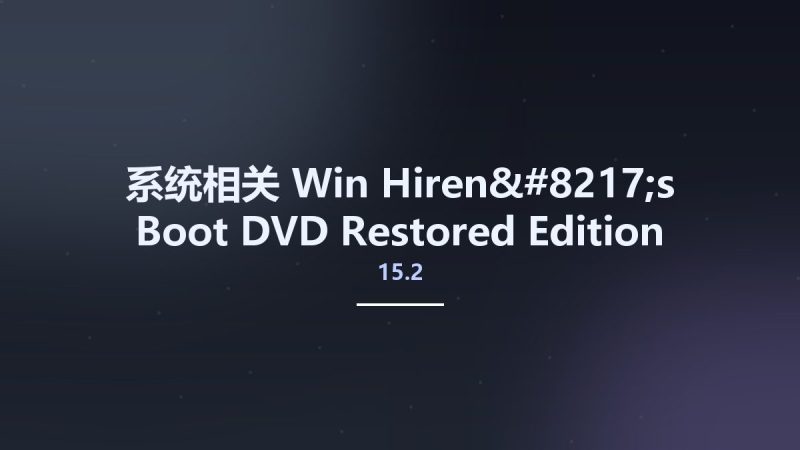 系统相关_Win_Hiren's Boot DVD 15.2 Restored Edition 1.1资源下载地址_百度网盘迅雷BT-360自学网