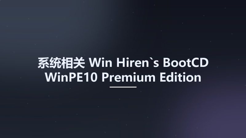 系统相关_Win_Hiren`s BootCD WinPE10 Premium Edition Build 2019-01-03资源下载地址_百度网盘迅雷BT-360自学网