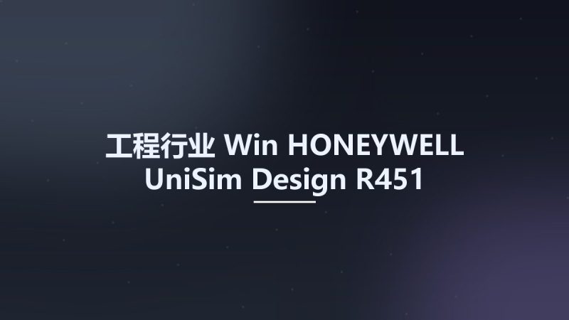 工程行业_Win_HONEYWELL UniSim Design R451资源下载地址_百度网盘迅雷BT-360自学网