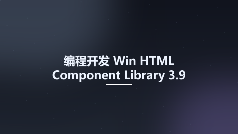 编程开发_Win_HTML Component Library 3.9资源下载地址_百度网盘迅雷BT-360自学网