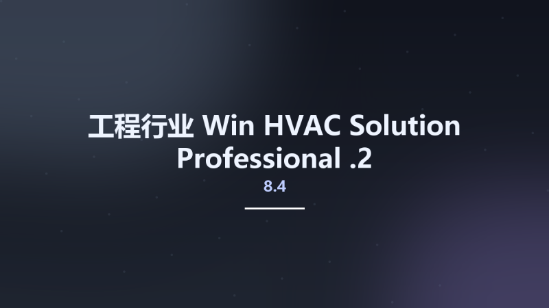 工程行业_Win_HVAC Solution Professional v9.6.2.1资源下载地址_百度网盘迅雷BT-360自学网