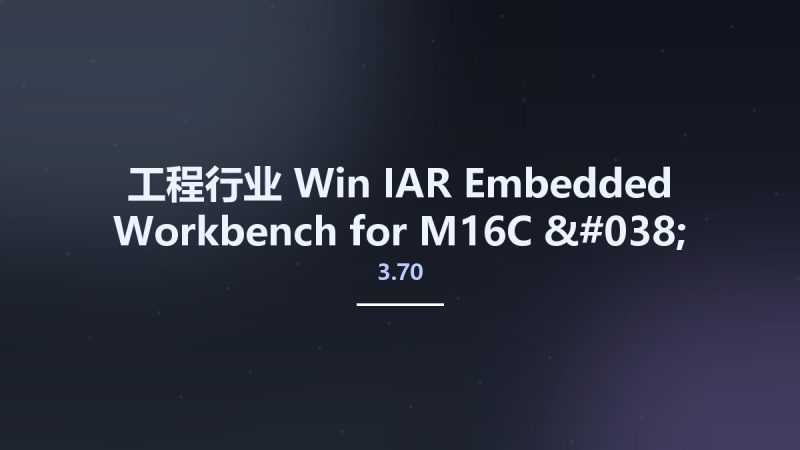 工程行业_Win_IAR Embedded Workbench for M16C & R8C version 3.70.1资源下载地址_百度网盘迅雷BT-360自学网