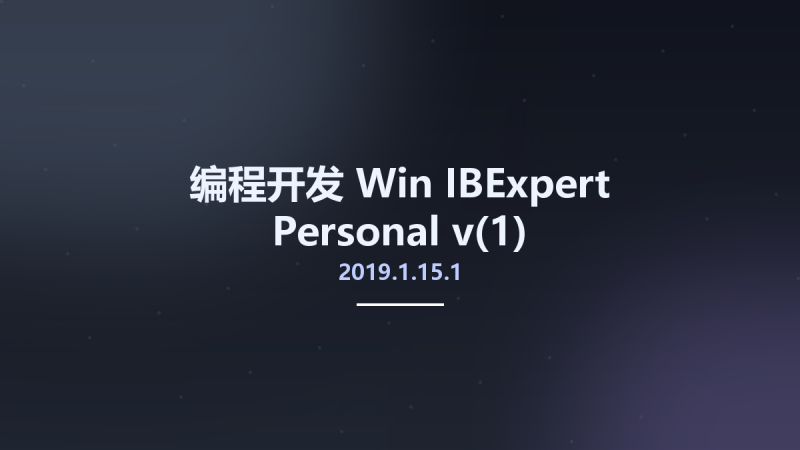 编程开发_Win_IBExpert Personal v2019.1.15.1(1)资源下载地址_百度网盘迅雷BT-360自学网
