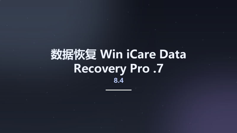 数据恢复_Win_iCare Data Recovery Pro 8.4.6资源下载地址_百度网盘迅雷BT-360自学网