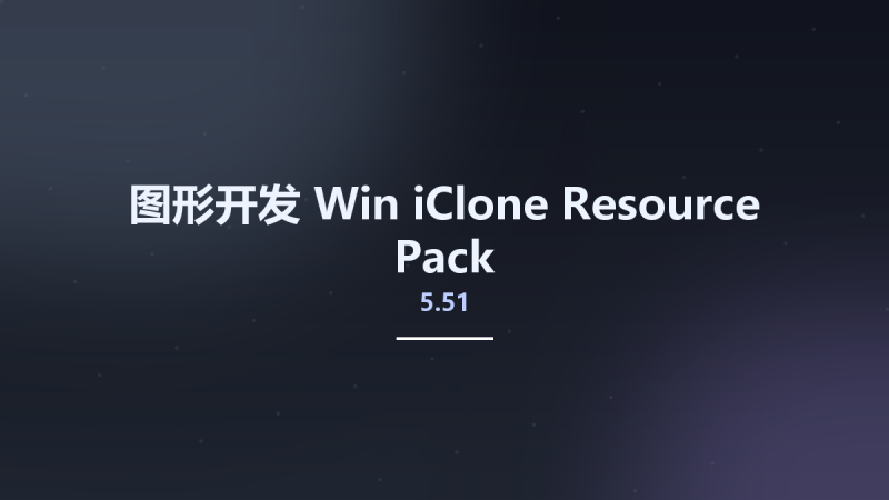 图形开发_Win_iClone 5.51 Resource Pack资源下载地址_百度网盘迅雷BT-360自学网