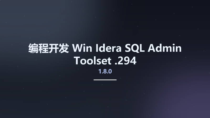 编程开发_Win_Idera SQL Admin Toolset 1.8.0.294资源下载地址_百度网盘迅雷BT-360自学网