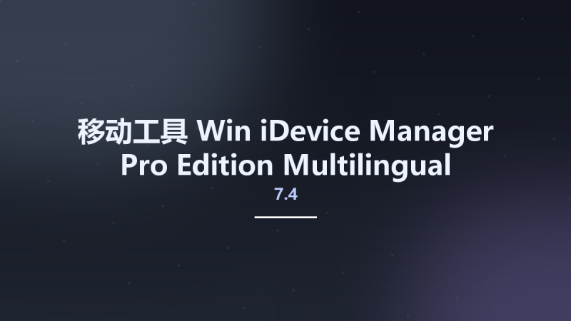 移动工具_Win_iDevice Manager Pro Edition 10.5.0.0 Multilingual资源下载地址_百度网盘迅雷BT-360自学网