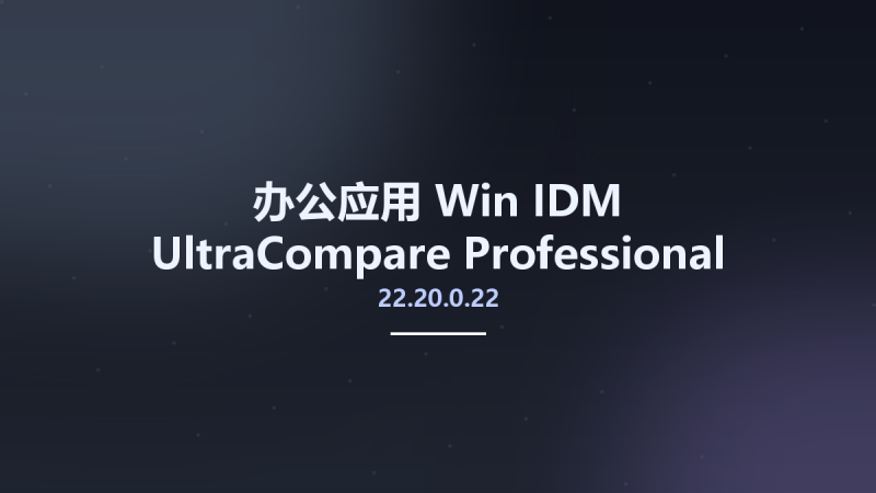 办公应用_Win_IDM UltraCompare Professional 20.10.0.10 Portable资源下载地址_百度网盘迅雷BT-360自学网